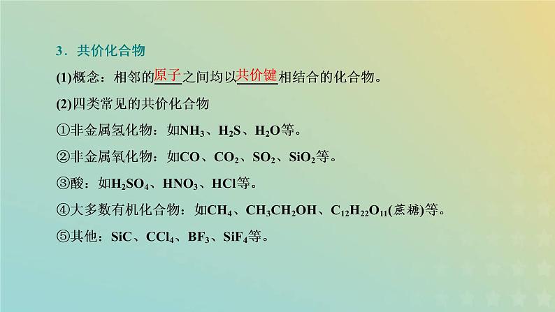 苏教版高中化学必修第一册专题5微观结构与物质的多样性第二单元第二课时共价键分子间作用力课件第7页