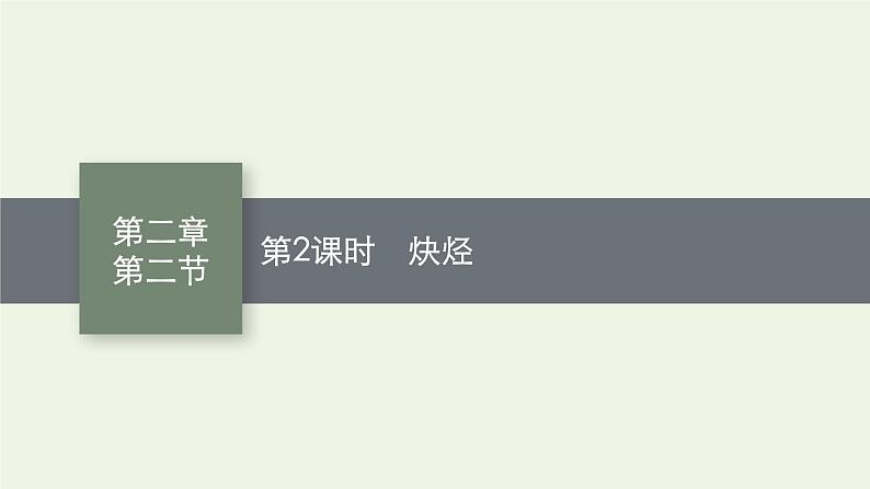 新人教版高中化学选择性必修3第二章烃第二节第2课时炔烃课件第1页