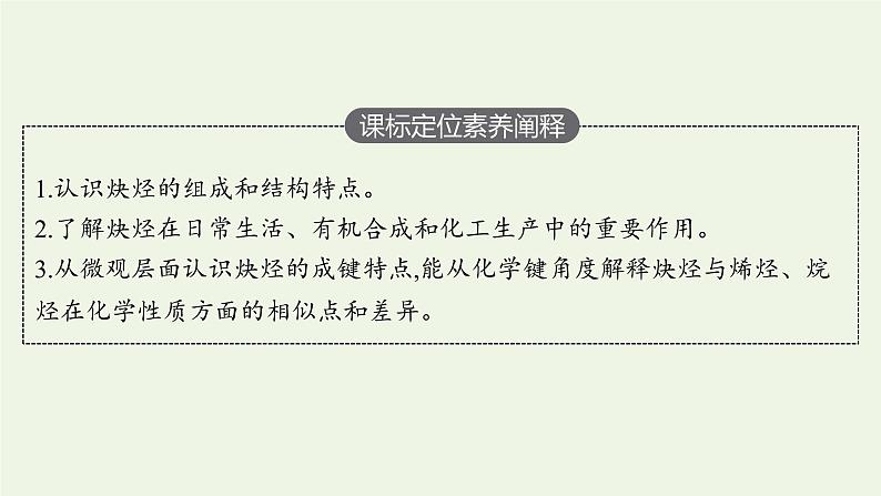 新人教版高中化学选择性必修3第二章烃第二节第2课时炔烃课件第3页