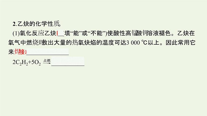 新人教版高中化学选择性必修3第二章烃第二节第2课时炔烃课件第8页