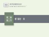 新人教版高中化学选择性必修3第二章烃第三节第1课时苯课件