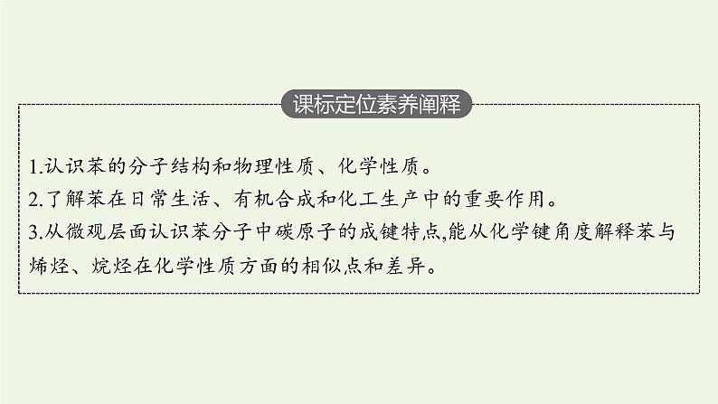 新人教版高中化学选择性必修3第二章烃第三节第1课时苯课件第3页