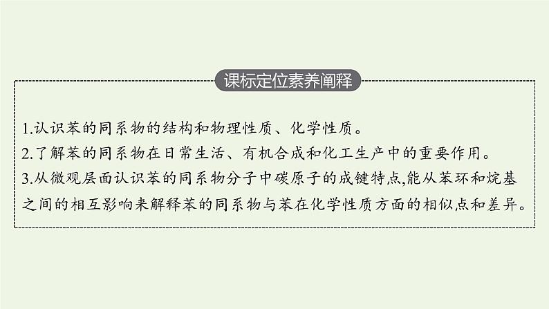 新人教版高中化学选择性必修3第二章烃第三节第2课时苯的同系物课件第3页