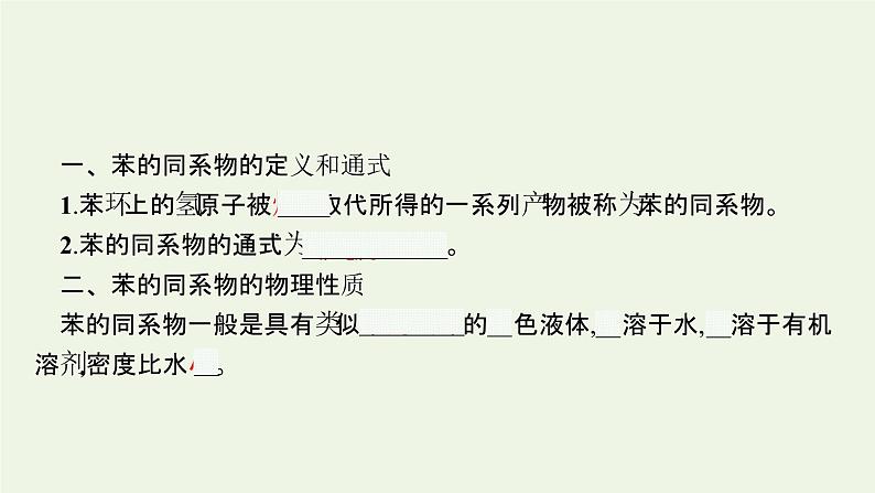 新人教版高中化学选择性必修3第二章烃第三节第2课时苯的同系物课件第5页