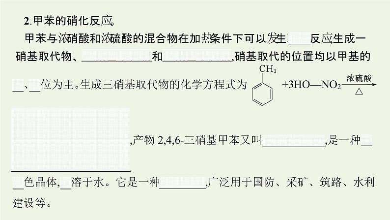 新人教版高中化学选择性必修3第二章烃第三节第2课时苯的同系物课件第7页