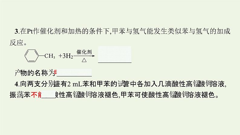 新人教版高中化学选择性必修3第二章烃第三节第2课时苯的同系物课件第8页