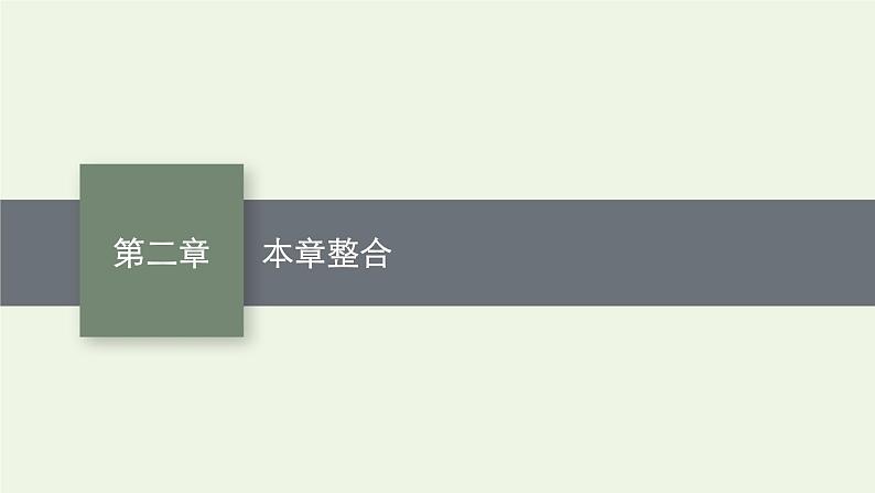 新人教版高中化学选择性必修3第二章烃本章整合课件第1页