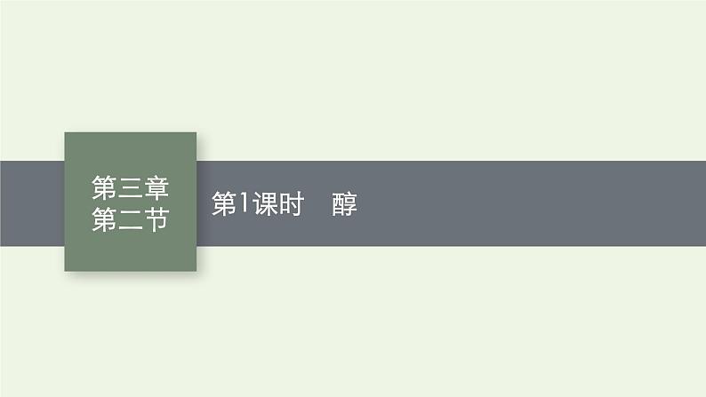 新人教版高中化学选择性必修3第三章烃的衍生物第二节第1课时醇课件01