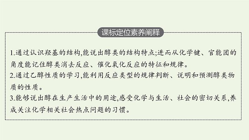 新人教版高中化学选择性必修3第三章烃的衍生物第二节第1课时醇课件03