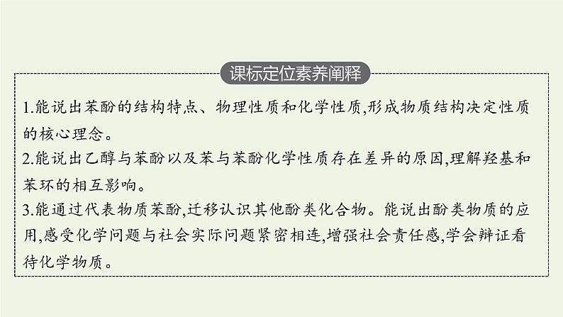 新人教版高中化学选择性必修3第三章烃的衍生物第二节第2课时酚课件03