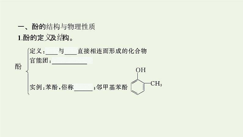 新人教版高中化学选择性必修3第三章烃的衍生物第二节第2课时酚课件05