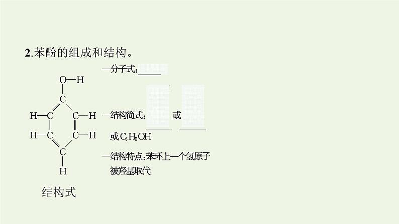 新人教版高中化学选择性必修3第三章烃的衍生物第二节第2课时酚课件06