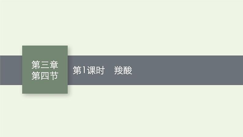 新人教版高中化学选择性必修3第三章烃的衍生物第四节第1课时羧酸课件第1页