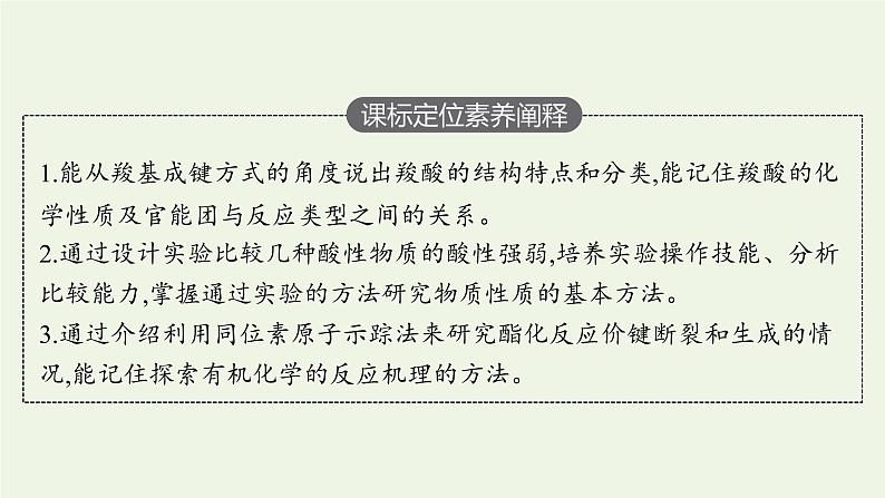 新人教版高中化学选择性必修3第三章烃的衍生物第四节第1课时羧酸课件第3页