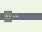 新人教版高中化学选择性必修3第三章烃的衍生物本章整合课件