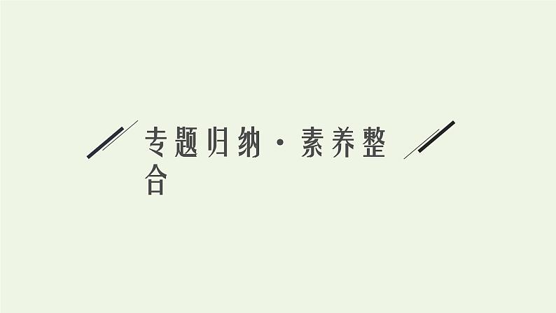 新人教版高中化学选择性必修3第五章合成高分子本章整合课件05