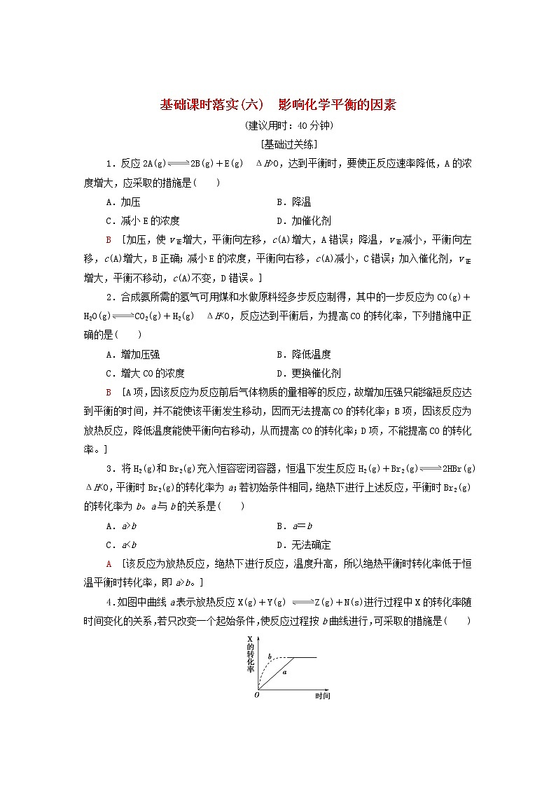 新人教版高中化学选择性必修1基础练习6影响化学平衡的因素含解析第1页
