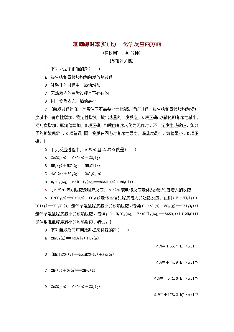 新人教版高中化学选择性必修1基础练习7化学反应的方向含解析01