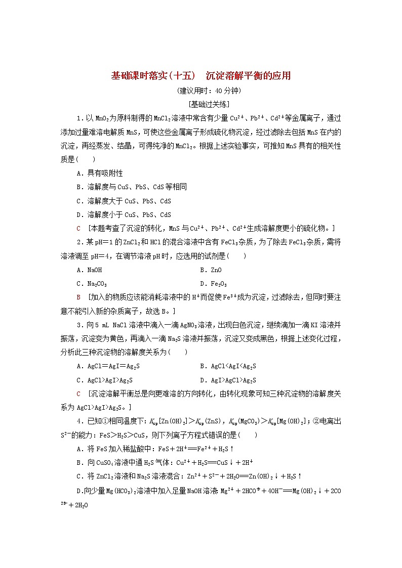 新人教版高中化学选择性必修1基础练习15沉淀溶解平衡的应用含解析01