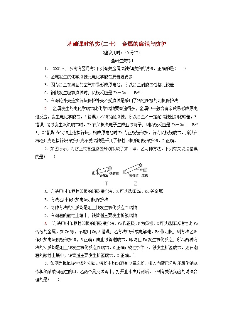 新人教版高中化学选择性必修1基础练习20金属的腐蚀与防护含解析01