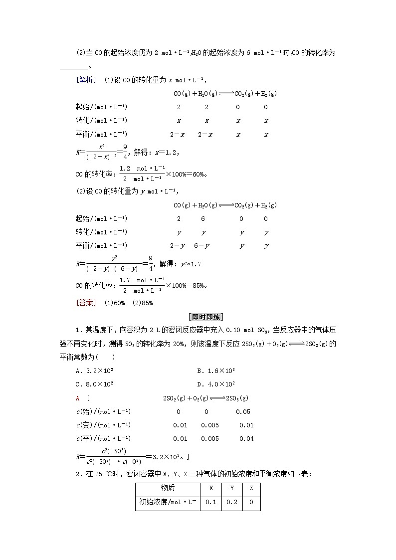 新人教版高中化学选择性必修1第2章化学反应速率与化学平衡第2节能力课时2化学平衡常数的应用学案03