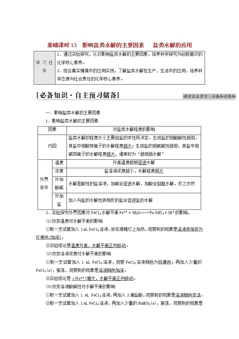 新人教版高中化学选择性必修1第3章水溶液中的离子反应与平衡第3节基础课时13影响盐类水解的主要因素盐类水解的应用学案第1页
