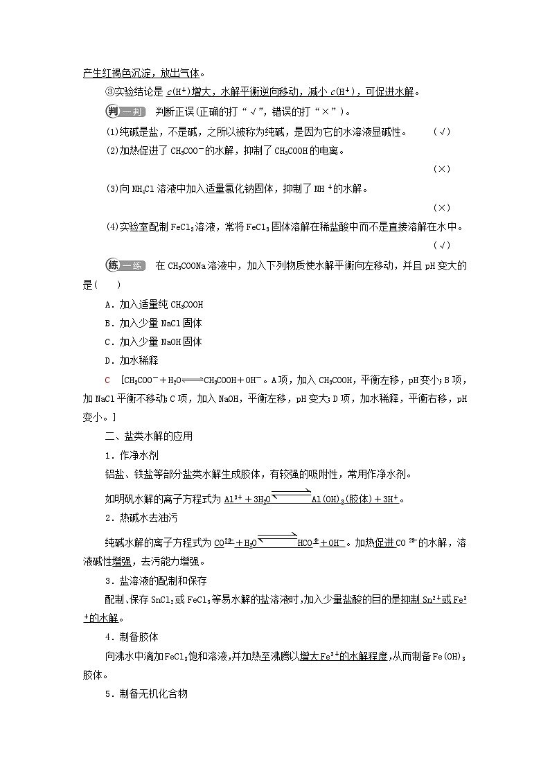 新人教版高中化学选择性必修1第3章水溶液中的离子反应与平衡第3节基础课时13影响盐类水解的主要因素盐类水解的应用学案第2页
