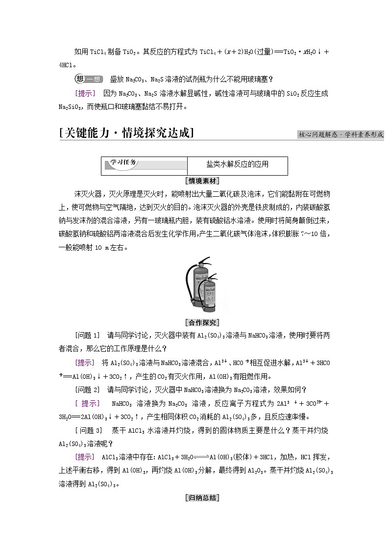新人教版高中化学选择性必修1第3章水溶液中的离子反应与平衡第3节基础课时13影响盐类水解的主要因素盐类水解的应用学案第3页