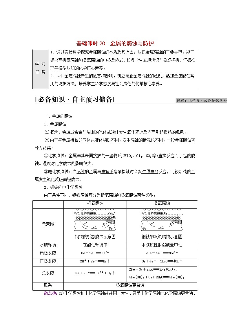 新人教版高中化学选择性必修1第4章化学反应与电能第3节基础课时20金属的腐蚀与防护学案01