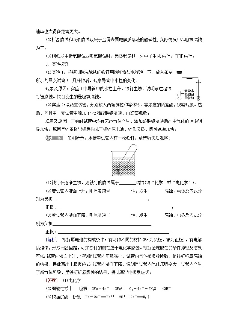 新人教版高中化学选择性必修1第4章化学反应与电能第3节基础课时20金属的腐蚀与防护学案02