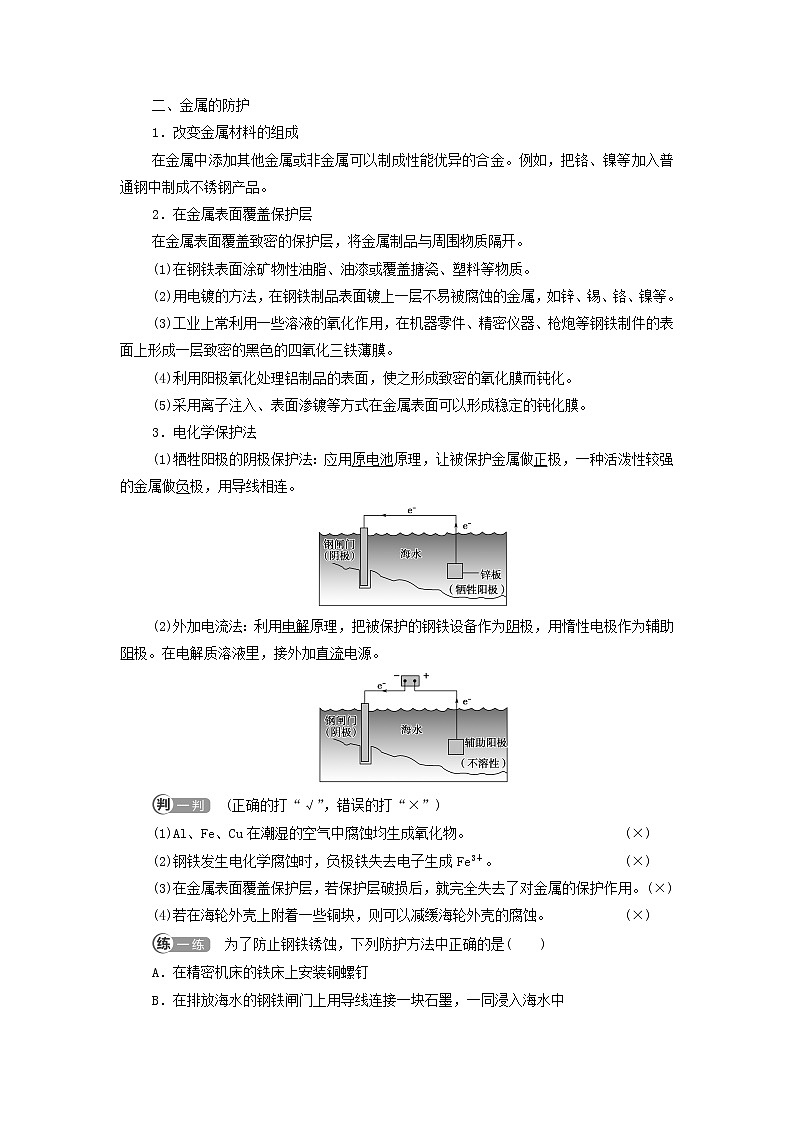 新人教版高中化学选择性必修1第4章化学反应与电能第3节基础课时20金属的腐蚀与防护学案03