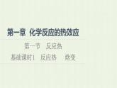 新人教版高中化学选择性必修1第1章化学反应的热效应第1节基础课时1反应热焓变课件