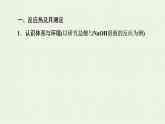 新人教版高中化学选择性必修1第1章化学反应的热效应第1节基础课时1反应热焓变课件