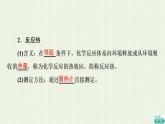 新人教版高中化学选择性必修1第1章化学反应的热效应第1节基础课时1反应热焓变课件
