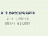 新人教版高中化学选择性必修1第2章化学反应速率与化学平衡第1节基础课时4化学反应速率课件