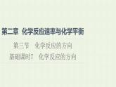 新人教版高中化学选择性必修1第2章化学反应速率与化学平衡第3节基础课时7化学反应的方向课件