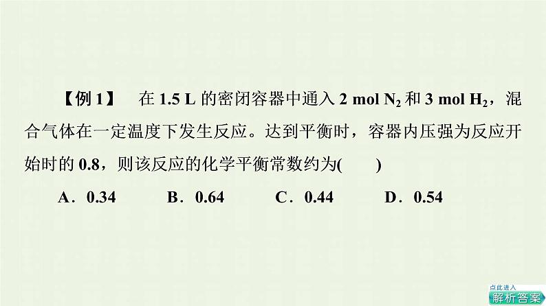 新人教版高中化学选择性必修1第2章化学反应速率与化学平衡第2节能力课时2化学平衡常数的应用课件05