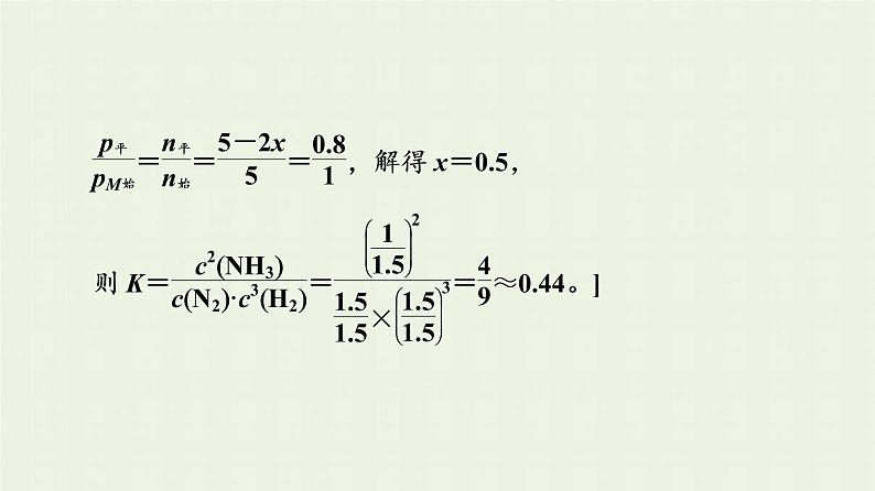 新人教版高中化学选择性必修1第2章化学反应速率与化学平衡第2节能力课时2化学平衡常数的应用课件07