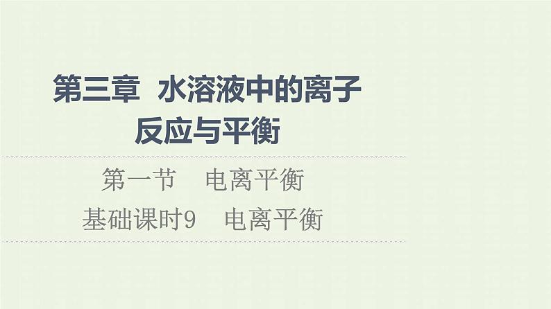 新人教版高中化学选择性必修1第3章水溶液中的离子反应与平衡第1节基础课时9电离平衡课件01