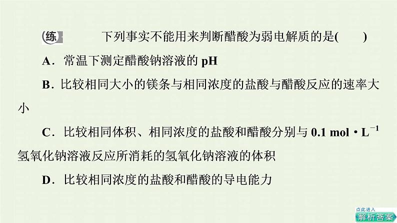 新人教版高中化学选择性必修1第3章水溶液中的离子反应与平衡第1节基础课时9电离平衡课件08