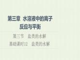 新人教版高中化学选择性必修1第3章水溶液中的离子反应与平衡第3节基础课时12盐类的水解课件