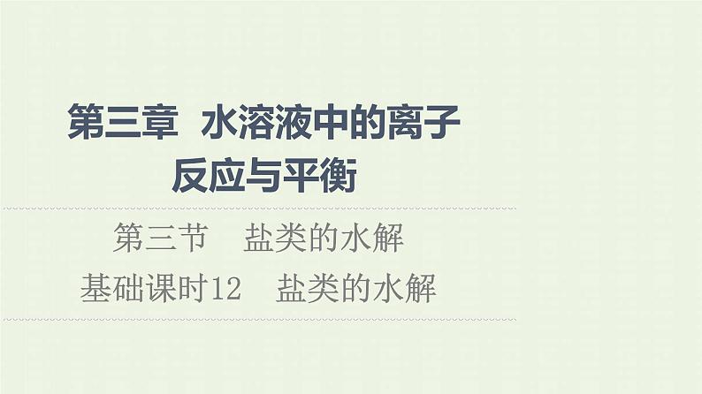 新人教版高中化学选择性必修1第3章水溶液中的离子反应与平衡第3节基础课时12盐类的水解课件第1页