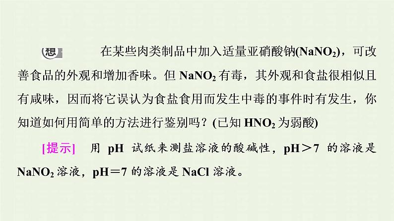 新人教版高中化学选择性必修1第3章水溶液中的离子反应与平衡第3节基础课时12盐类的水解课件第6页