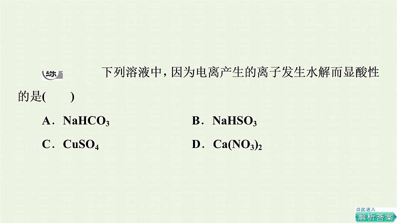 新人教版高中化学选择性必修1第3章水溶液中的离子反应与平衡第3节基础课时12盐类的水解课件第7页