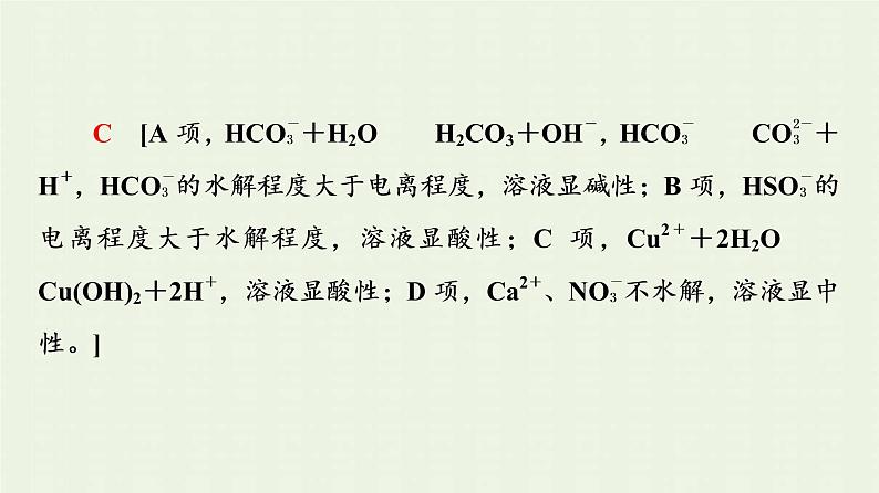 新人教版高中化学选择性必修1第3章水溶液中的离子反应与平衡第3节基础课时12盐类的水解课件第8页