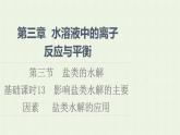 新人教版高中化學(xué)選擇性必修1第3章水溶液中的離子反應(yīng)與平衡第3節(jié)基礎(chǔ)課時(shí)13影響鹽類(lèi)水解的主要因素鹽類(lèi)水解的應(yīng)用課件