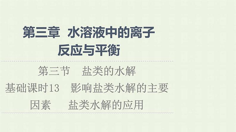 新人教版高中化学选择性必修1第3章水溶液中的离子反应与平衡第3节基础课时13影响盐类水解的主要因素盐类水解的应用课件01