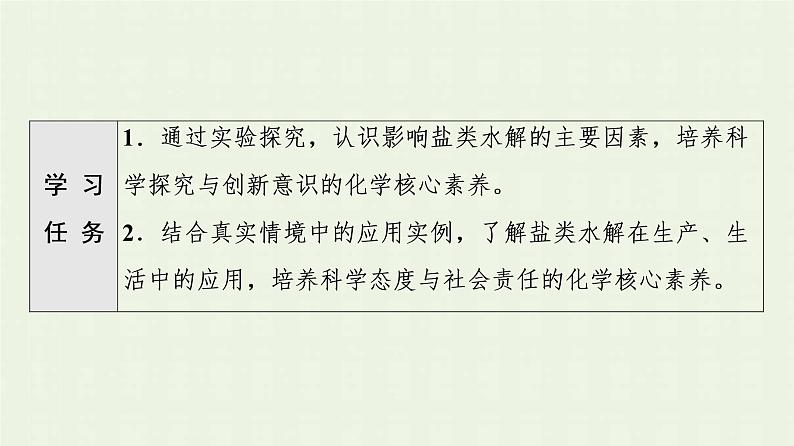 新人教版高中化学选择性必修1第3章水溶液中的离子反应与平衡第3节基础课时13影响盐类水解的主要因素盐类水解的应用课件02