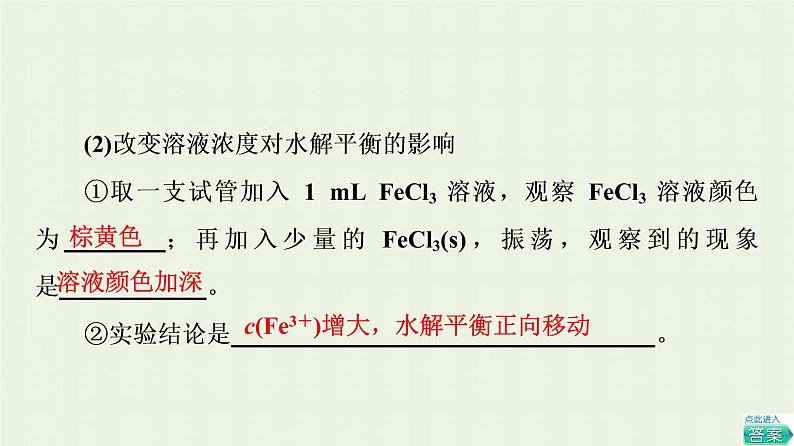 新人教版高中化学选择性必修1第3章水溶液中的离子反应与平衡第3节基础课时13影响盐类水解的主要因素盐类水解的应用课件07