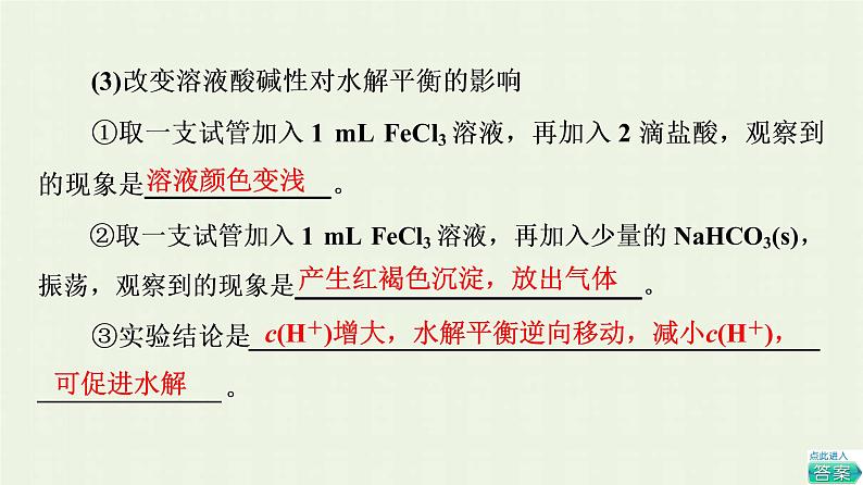 新人教版高中化学选择性必修1第3章水溶液中的离子反应与平衡第3节基础课时13影响盐类水解的主要因素盐类水解的应用课件08